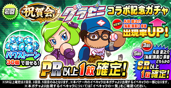 祝賀会 グラゼニコラボ記念ガチャ 初回