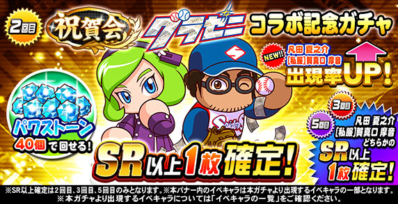 祝賀会 グラゼニコラボ記念ガチャ 2回目