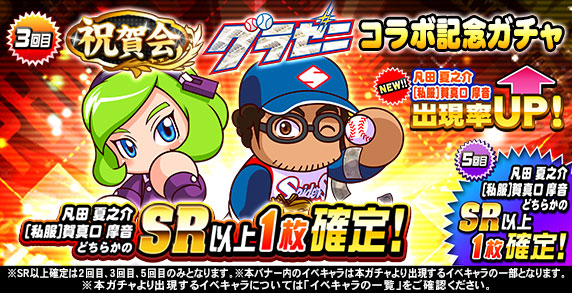 祝賀会 グラゼニコラボ記念ガチャ 3回目