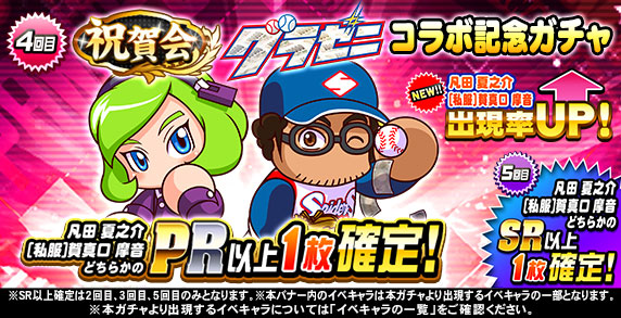 祝賀会 グラゼニコラボ記念ガチャ 4回目