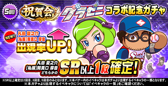 祝賀会 グラゼニコラボ記念ガチャ 5回目