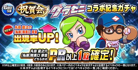 祝賀会 グラゼニコラボ記念ガチャ 6回目以降