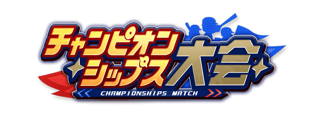 チャンピオンシップス大会